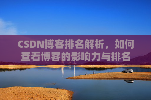 CSDN博客排名解析,如何查看博客的影响力与排名